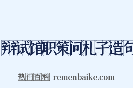 辩试馆职策问札子造句是什么意思的图片